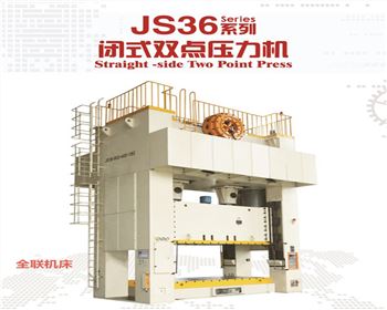 JS36閉式雙點(diǎn)壓力機