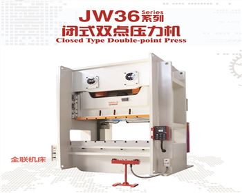 JW36閉式雙點壓力(lì)機