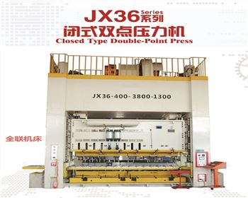 JX36閉式雙點壓力(lì)機