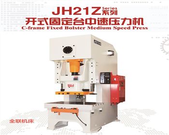 JH21Z開式固定台中速壓力機