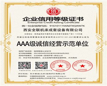 aaa級誠信(xìn)經營(yíng)示範單位(wèi)