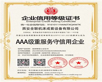 aaa級重服(fú)務守信用(yòng)企業